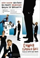 Найголовніший бос онлайн безкоштовно