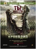 Крокодил онлайн безкоштовно