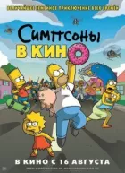 Сімпсони в кіно онлайн безкоштовно