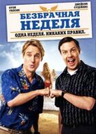 Безшлюбний тиждень онлайн безкоштовно