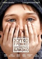 Моторошно голосно і вкрай близько онлайн безкоштовно