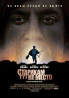 Старим тут не місце онлайн безкоштовно