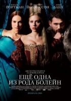 Ще одна з роду Болейн онлайн безкоштовно