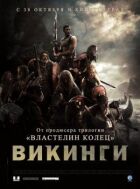 Вікінги онлайн безкоштовно