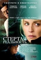 Стерта реальність онлайн безкоштовно
