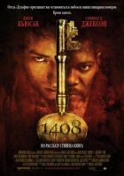 1408 онлайн безкоштовно