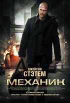 Механік онлайн безкоштовно