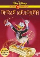 Час мелодій онлайн безкоштовно