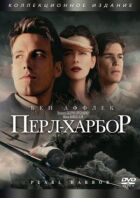 Перл-Гарбор онлайн безкоштовно