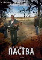 Паства онлайн безкоштовно