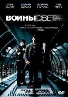 Воїни світла онлайн безкоштовно