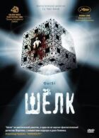 Шелк онлайн безкоштовно