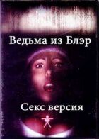 Відьма з Блер: Секс версія онлайн безкоштовно