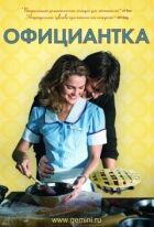Офіціантка онлайн безкоштовно