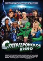 Супергеройське кіно онлайн безкоштовно