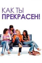 Який ти прекрасний! онлайн безкоштовно