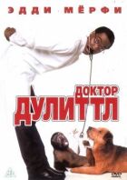 Докторе Дуліттл. онлайн безкоштовно