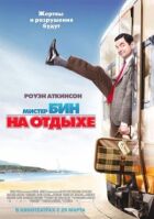 Містер Бін на відпочинку онлайн безкоштовно