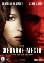Бажання помсти онлайн безкоштовно