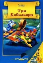 Три кабальєро онлайн безкоштовно
