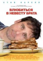 Закохатися в наречену брата онлайн безкоштовно
