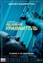 Великий зрівнювач онлайн безкоштовно