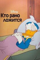 Хто рано лягає онлайн безкоштовно