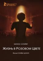 Життя в рожевому кольорі онлайн безкоштовно