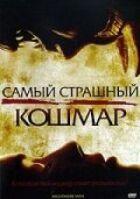 Найстрашніший кошмар онлайн безкоштовно