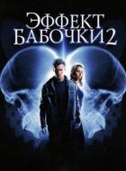 Ефект метелика 2 онлайн безкоштовно
