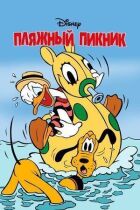 Пляжний пікнік онлайн безкоштовно