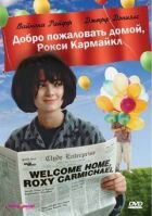 Добро пожаловать домой, Рокси Кармайкл онлайн безкоштовно
