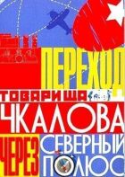Перехід товариша Чкалова через Північний полюс онлайн безкоштовно
