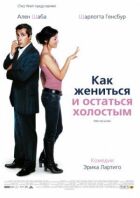 Як одружитися і залишитися неодруженим онлайн безкоштовно