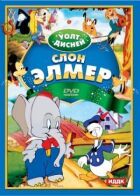 Слон Елмер онлайн безкоштовно