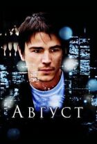 Серпень онлайн безкоштовно