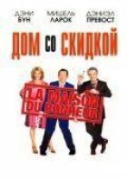 Будинок зі знижкою онлайн безкоштовно
