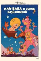 Алі-баба і сорок розбійників онлайн безкоштовно
