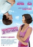 Надивившись детективів онлайн безкоштовно