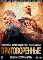 Засуджені онлайн безкоштовно