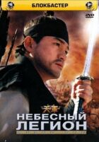 Небесний легіон онлайн безкоштовно