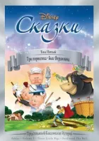 Три поросятка онлайн безкоштовно