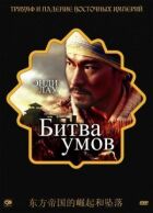 Битва умів онлайн безкоштовно