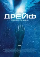 Дрейф онлайн безкоштовно