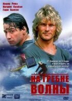 На гребені хвилі онлайн безкоштовно