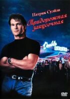 Придорожня закусочна онлайн безкоштовно