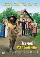 Лісовий розбійник онлайн безкоштовно