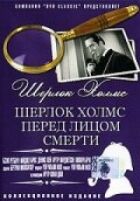 Шерлок Голмс перед лицем смерті онлайн безкоштовно