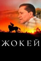 Жокей онлайн безкоштовно
