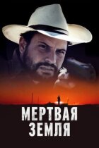 Мертва земля онлайн безкоштовно